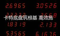 卡特底盘筑根基 高效施工庆五载┃泰信机械电建五周年之际，多台卡底钻机助力沙特电网机械化高效施工