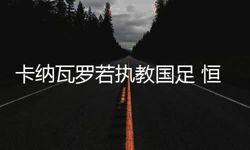 国际米兰和皇家马德里等豪门