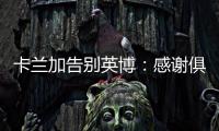 卡兰加告别英博

：感谢俱乐部为我做的一切，我会永远铭记