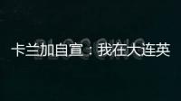 卡兰加自宣�：我在大连英博的合同已经结束，这段岁月永记在心