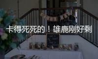 卡得死死的！雄鹿刚好剩下2531万 全都给了特纳