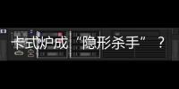 卡式炉成“隐形杀手”？珠海消防教你避坑！
