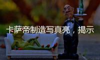 卡萨帝制造写真亮	，揭示引领全球高端空调真相