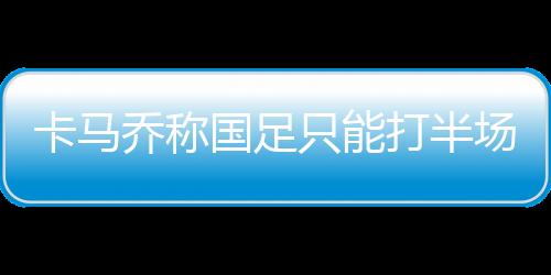 比赛的卡马结果可能会更改