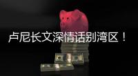 卢尼长文深情话别湾区！库里：你永远都是一个传奇