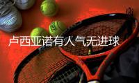 卢西亚诺有人气无进球 主帅怒斥：27万美金白瞎