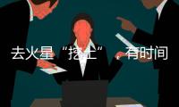 去火星“挖土”，有时间表了！