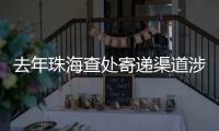 去年珠海查处寄递渠道涉烟违法案件12起，这场活动教你如何识别假烟