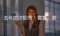去年的次轮秀！官宣
：老鹰正式签约尼古拉