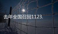 去年全国召回1123.7万辆汽车，新能源汽车占40%