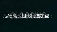 厄德高谈祖比门迪加盟�：欢迎来到阿森纳，迫不及待想与他并肩作战