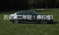 历史第二年轻！弗拉格18岁186天当选状元 仅比高中生詹姆斯大8天