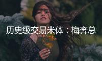 历史级交易米体	：梅奔总裁批准签下维斯塔潘，违约金1.02亿欧