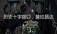 历史十字路口
，普拉昌达如何建设“新尼泊尔”�？丨智库视点