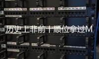 历史上非前十顺位拿过MVP的球员仅8人�，约基奇和科比等人在列
