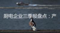 厨电企业三季报盘点：产业升级正当时