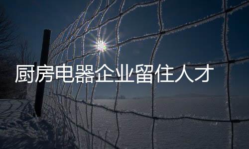 在留住人才这条道路上