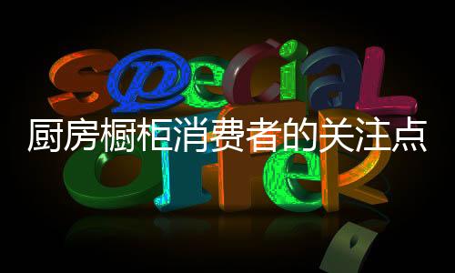 服务至上是厨房橱柜首位
