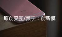 原创突围/颜宁：创新模式培育下一代医学家