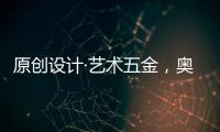 原创设计·艺术五金
，奥诺克破局同质化 开辟门窗五金新赛道