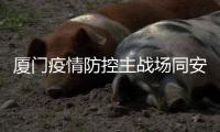 厦门疫情防控主战场同安莲花镇：以莲花致谢医护人员