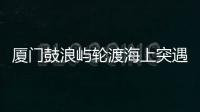 厦门鼓浪屿轮渡海上突遇极端天气安全靠岸，乘客：雷劈到海浪上，和朋友算过命的交情了