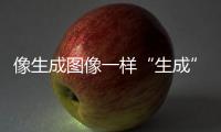 像生成图像一样“生成”新材料�	，AI4Science显神通丨科创要闻