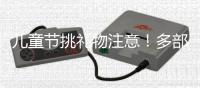 儿童节挑礼物注意�！多部门警示
�
，这东西或使孩子成瘾