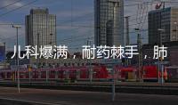 儿科爆满�，耐药棘手，肺炎支原体流行何时休？
