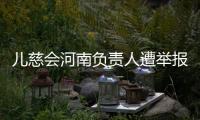 儿慈会河南负责人遭举报“陪睡换捐款”
	，当事母亲选择“隐身”