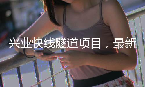 快线周边地下管线密集