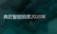 典匠智能锁愿2020年“鼠”你有财、万事“粥”全!