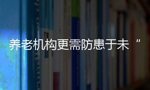 机构逃生演练等活动