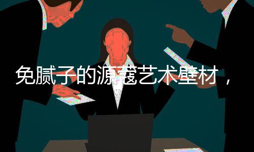 且具有良好的免腻粘结力