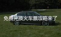 免费兑换火车票攻略来了！