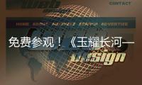 免费参观
！《玉耀长河——凌家滩文化展》在珠海博物馆开展