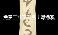 免费开放至下月�！粤港澳幼儿创意美术作品联展开幕
