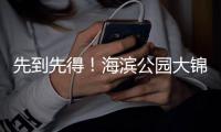 先到先得！海滨公园大锦鲤等你带回家，明天还免收打包费