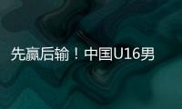 先赢后输
！中国U16男足3比4不敌韩国，和平杯排名第三