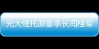 光大信托原董事长闫桂军一审被控受贿2亿余元、违规放贷63.9亿余元