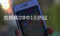 克努佩尔8中1引热议：黄蜂四号签选天赋平庸之人 29号秀都比他强