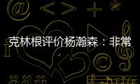 克林根评价杨瀚森：非常棒的首秀，在场上极具影响力