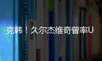 克韩�
！久尔杰维奇曾率U19国青战胜韩国夺冠，刘诚宇双响一战成名