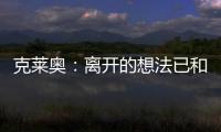克莱奥
：离开的想法已和里皮谈过 努力训练为亚冠