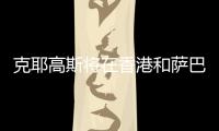 克耶高斯将在香港和萨巴伦卡上演性别大战？克耶高斯

：有点紧张
