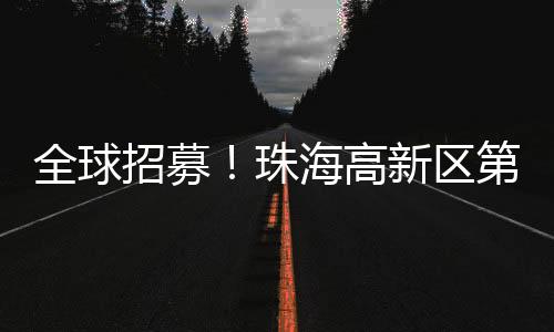 本届大赛特设港澳绿色通道