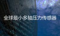 全球最小多轴压力传感器项目“情定珠海”	
�，多部门联动服务助力产业化