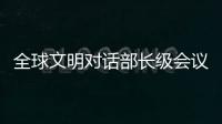 全球文明对话部长级会议在即 嘉宾们来中国做了什么准备？
