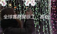 全球客商聚徐工�，基础、能源装备全力出“机”
！