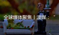 全球媒体聚焦丨澳媒：“越来越多澳大利亚人认为中国是比美国更可靠的贸易伙伴”